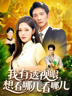 免费在线观看《我有透视眼想看哪儿看哪儿》