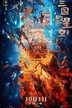 免费在线观看《三国的星空第一部》
