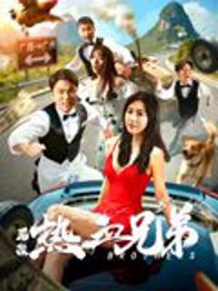 免费在线观看《后浪·热血兄弟》