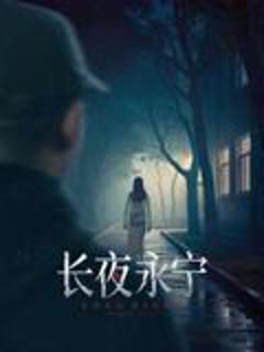 免费在线观看《长夜永宁》