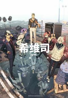 免费在线观看《SI-VIS The Sound of Heroes》