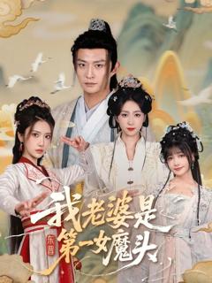 免费在线观看《我老婆是东晋第一女魔头》