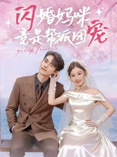 免费在线观看《闪婚妈咪竟是帮派团宠》