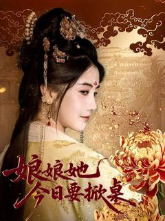 免费在线观看《娘娘今日要掀桌》