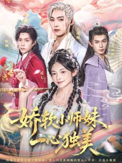免费在线观看《娇软小师妹一心独美》