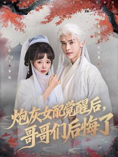 免费在线观看《炮灰女配觉醒后哥哥们后悔了》