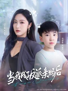 免费在线观看《当我成了反派亲妈后》