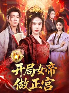免费在线观看《开局女帝做正宫》