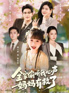 免费在线观看《全家偷听我心声妈妈有救了》