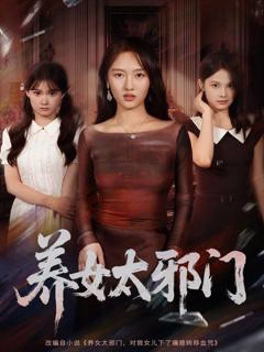 免费在线观看《养女太邪门》