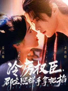 免费在线观看《冷厉权臣郡主照样手拿把掐》