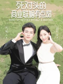 免费在线观看《死对头的商业联姻有点甜》