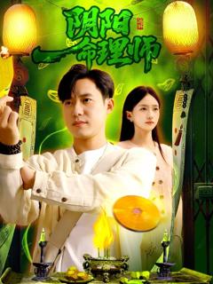 免费在线观看《阴阳命理师》