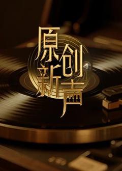 免费在线观看《原创新声2025》