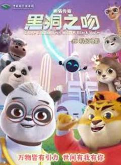 免费在线观看《熊猫传奇：黑洞之吻》