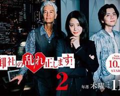 免费在线观看完整版日剧《纠正贵司的混乱！第二季》