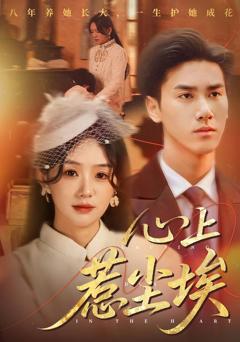 免费在线观看《心上惹尘埃》