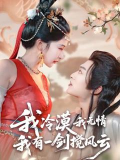 免费在线观看《我冷漠我无情我有一剑搅风云》