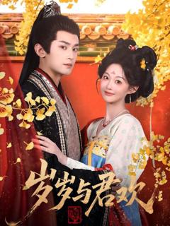 免费在线观看《岁岁与君欢》