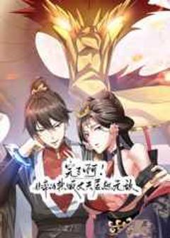 免费在线观看《完了啊！女帝的软饭丈夫居然无敌》