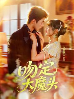 免费在线观看《吻定大魔头》