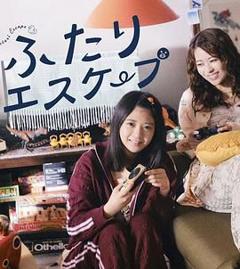 免费在线观看完整版日剧《二人逃避》