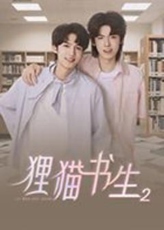 免费在线观看完整版大陆剧《狸猫书生2》