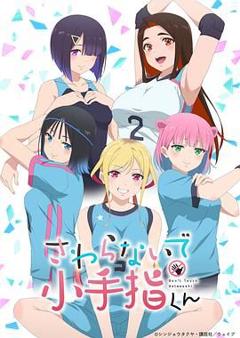 免费在线观看《小手指君别碰我》