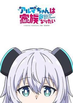 免费在线观看《少女型兵器想要成为家人》