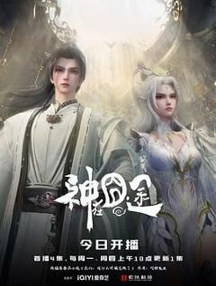 免费在线观看《神在囧途》