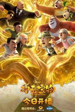 免费在线观看《熊出没之神奇宝物》