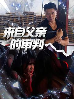 免费在线观看《来自父亲的审判》