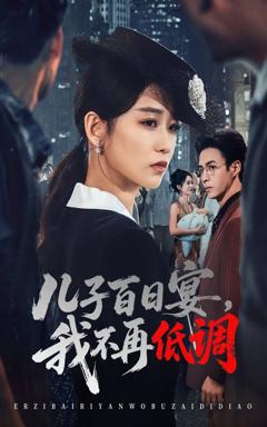 免费在线观看《儿子百日宴我不再低调》