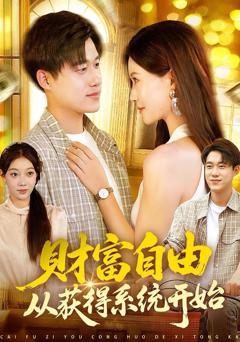 免费在线观看《财富自由从获得系统开始》