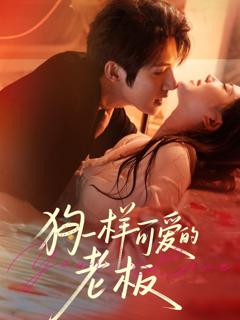 免费在线观看《狗一样可爱的老板》