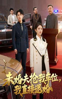 免费在线观看《未婚夫抢我车位我直接退婚》