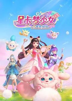 免费在线观看《星卡梦少女3星界传说》