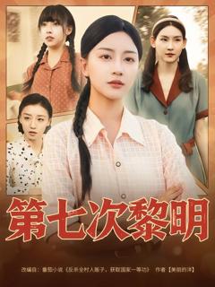 免费在线观看《第七次黎明》