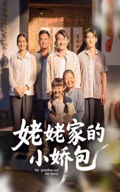 免费在线观看《姥姥家的小娇包》