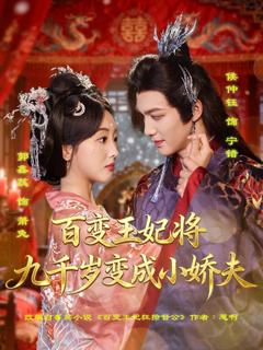 免费在线观看《百变王妃将九千岁变成小娇夫》