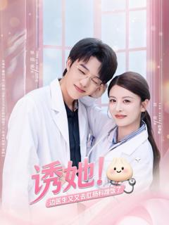 免费在线观看《诱她边医生又又去肛肠科蹭饭了》