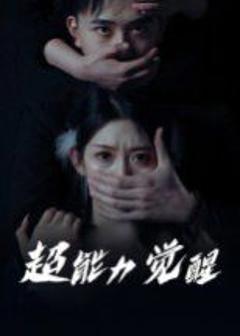 免费在线观看《超能力觉醒》