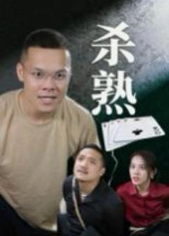免费在线观看《杀熟》