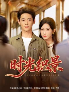 免费在线观看《时光织景》