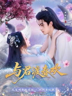 免费在线观看《与君渡春欢》