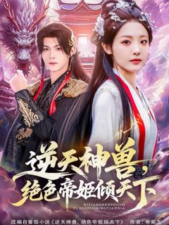 免费在线观看《逆天神兽绝色帝姬倾天》