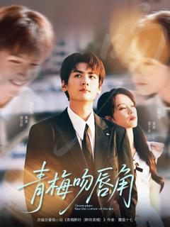 免费在线观看《青梅吻唇角》