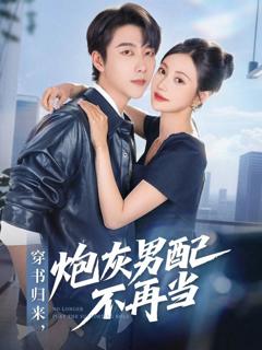 免费在线观看《穿书归来炮灰男配不再当》