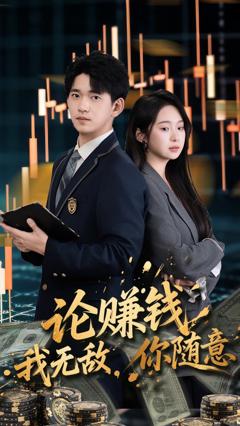 免费在线观看《论赚钱我无敌你随意》