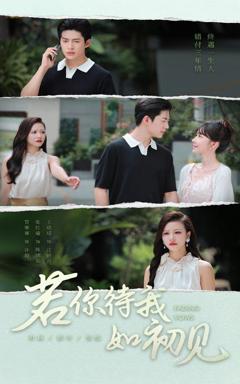 免费在线观看《若你待我如初见》
